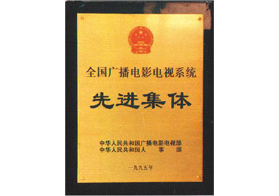 我所被評為全國廣播電視系統(tǒng)先進集體